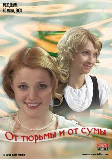 От тюрьмы и от сумы (2008) фильм смотреть онлайн в хорошем качестве