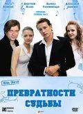 Превратности судьбы (2008) фильм смотреть онлайн в хорошем качестве