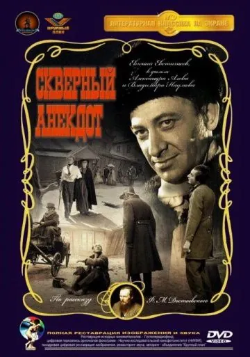 Скверный анекдот (1966) фильм смотреть онлайн в хорошем качестве