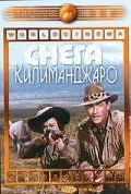 Снега Килиманджаро / The Snows of Kilimanjaro (1952) фильм смотреть онлайн в хорошем качестве