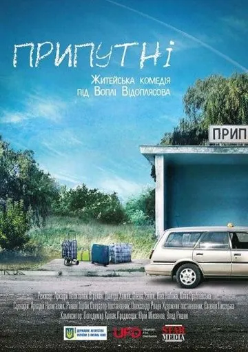 Припутни (2016) фильм смотреть онлайн в хорошем качестве