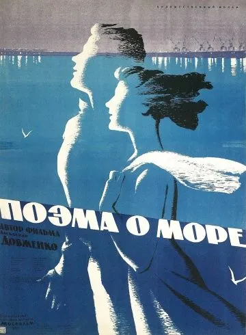 Поэма о море (1958) фильм смотреть онлайн в хорошем качестве
