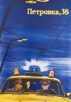 Петровка, 38 (1980) фильм смотреть онлайн в хорошем качестве