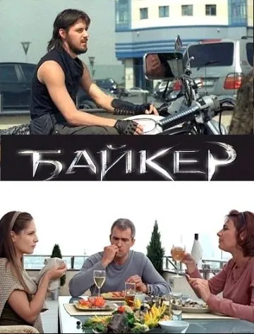 Байкер (2010) фильм смотреть онлайн в хорошем качестве