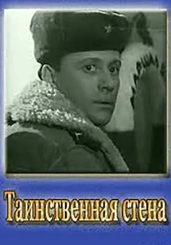Таинственная стена (1967) фильм смотреть онлайн в хорошем качестве