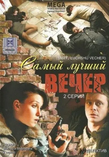 Самый лучший вечер (2008) фильм смотреть онлайн в хорошем качестве