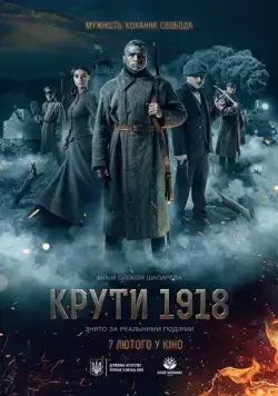 Круты. 1918 (2019) фильм смотреть онлайн в хорошем качестве