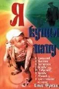 Я купил папу (1963) фильм смотреть онлайн в хорошем качестве