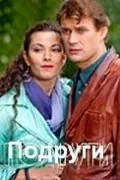 Подруги (2010) фильм смотреть онлайн в хорошем качестве