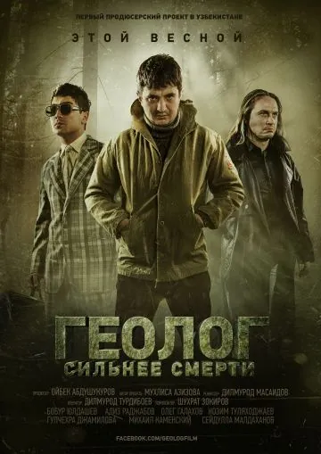 Геолог: Сильнее смерти (2014) фильм смотреть онлайн в хорошем качестве
