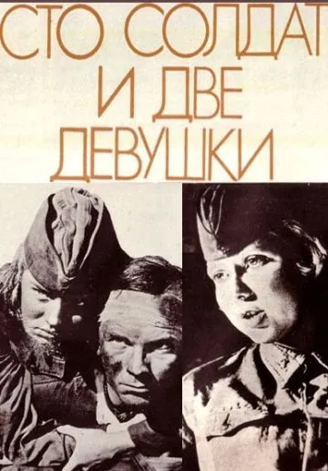 Сто солдат и две девушки (1989) фильм смотреть онлайн в хорошем качестве