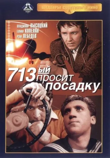 713-й просит посадку (1962) фильм смотреть онлайн в хорошем качестве