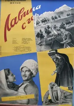 Лавина с гор (1958) фильм смотреть онлайн в хорошем качестве