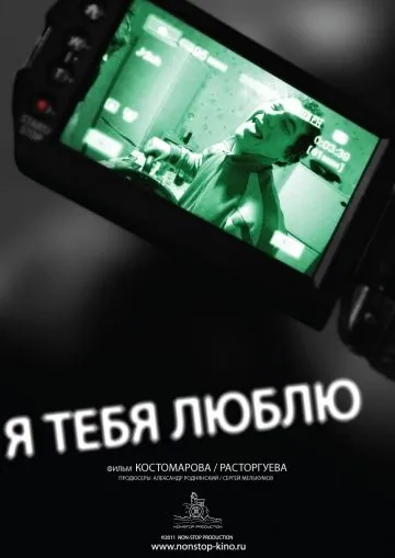 Я тебя люблю (2011) фильм смотреть онлайн в хорошем качестве