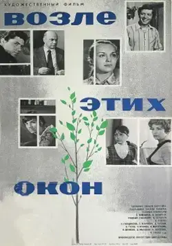 Возле этих окон (1973) фильм смотреть онлайн в хорошем качестве