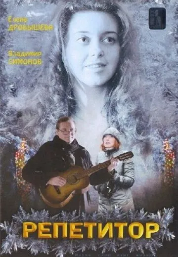 Репетитор (2007) фильм смотреть онлайн в хорошем качестве