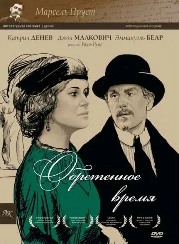 Обретенное время / Le Temps retrouvé (1999) фильм смотреть онлайн в хорошем качестве