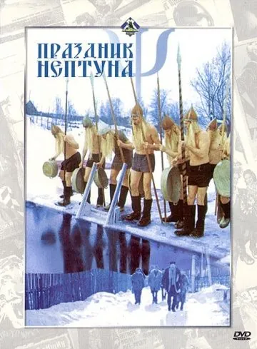 Праздник Нептуна (1986) фильм смотреть онлайн в хорошем качестве