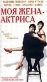 Моя жена – актриса / Ma femme est une actrice (2001) фильм смотреть онлайн в хорошем качестве