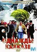 Однажды на Кавказе (2007) фильм смотреть онлайн в хорошем качестве