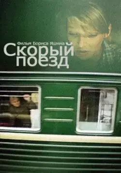 Скорый поезд (1988) фильм смотреть онлайн в хорошем качестве
