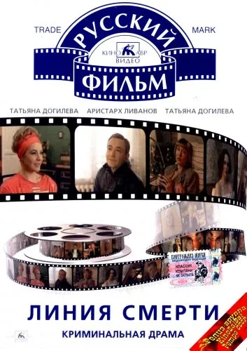 Линия смерти (1991) фильм смотреть онлайн в хорошем качестве