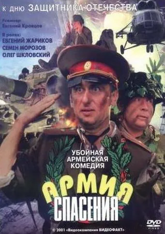 Армия спасения (2000) фильм смотреть онлайн в хорошем качестве
