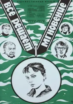 Все решает мгновение (1979) фильм смотреть онлайн в хорошем качестве