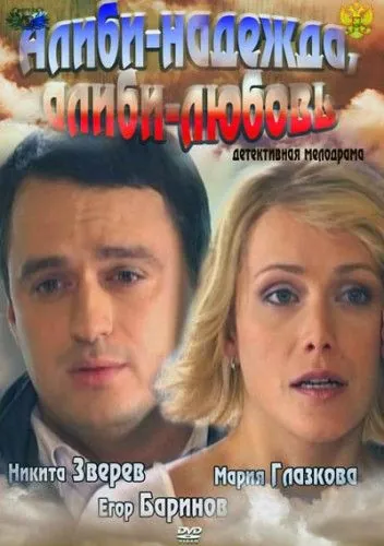 Алиби-надежда, алиби-любовь (2012) фильм смотреть онлайн в хорошем качестве