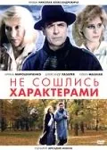 Не сошлись характерами (1989) фильм смотреть онлайн Не сошлись характерами (1989) фильм смотреть онлайн в хорошем качестве