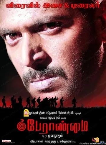 Доблесть / Peraanmai (2009) фильм смотреть онлайн Доблесть / Peraanmai (2009) фильм смотреть онлайн в хорошем качестве