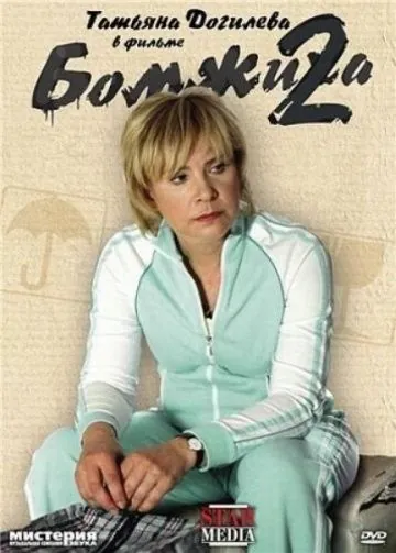 Бомжиха 2 (2009) фильм смотреть онлайн в хорошем качестве