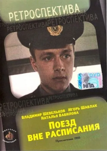 Поезд вне расписания (1985) фильм смотреть онлайн Поезд вне расписания (1985) фильм смотреть онлайн в хорошем качестве