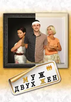 Муж двух жен / Run for Your Wife (2012) фильм смотреть онлайн Муж двух жен / Run for Your Wife (2012) фильм смотреть онлайн в хорошем качестве