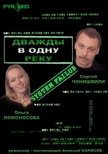 Дважды в одну реку (2007) фильм смотреть онлайн Дважды в одну реку (2007) фильм смотреть онлайн в хорошем качестве