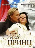 Мой принц (2006) фильм смотреть онлайн Мой принц (2006) фильм смотреть онлайн в хорошем качестве