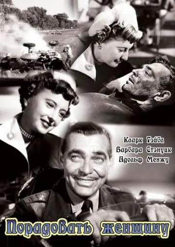 Порадовать женщину / To Please a Lady (1950) фильм смотреть онлайн Порадовать женщину / To Please a Lady (1950) фильм смотреть онлайн в хорошем качестве