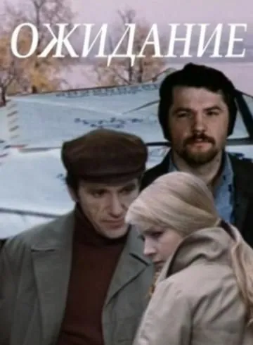 Ожидание (драма) (1981) фильм смотреть онлайн Ожидание (драма) (1981) фильм смотреть онлайн в хорошем качестве