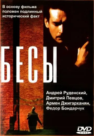 Бесы (1992) фильм смотреть онлайн Бесы (1992) фильм смотреть онлайн в хорошем качестве