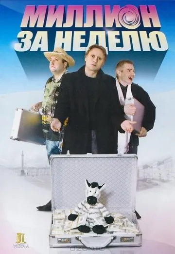 Миллион за неделю (2007) фильм смотреть онлайн в хорошем качестве