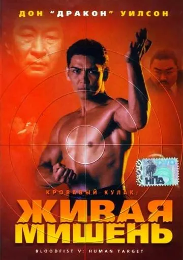 Кровавый кулак 5: Живая мишень / Bloodfist V: Human Target (1994) фильм смотреть онлайн в хорошем качестве
