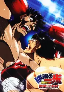 Первый шаг: Кимура против Машиба / Hajime no Ippo: Kimura Vs. Mashiba (2003) мультфильм смотреть онлайн Первый шаг: Кимура против Машиба / Hajime no Ippo: Kimura Vs. Mashiba (2003) мультфильм смотреть онлайн в хорошем качестве