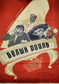 Белый рояль (1968) фильм смотреть онлайн в хорошем качестве