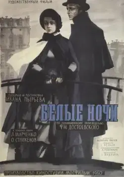 Белые ночи (1959) фильм смотреть онлайн в хорошем качестве