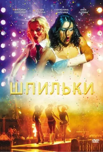 Шпильки (2009) фильм смотреть онлайн в хорошем качестве