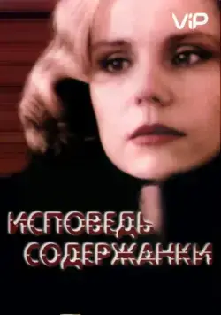 Исповедь содержанки (1992) фильм смотреть онлайн в хорошем качестве