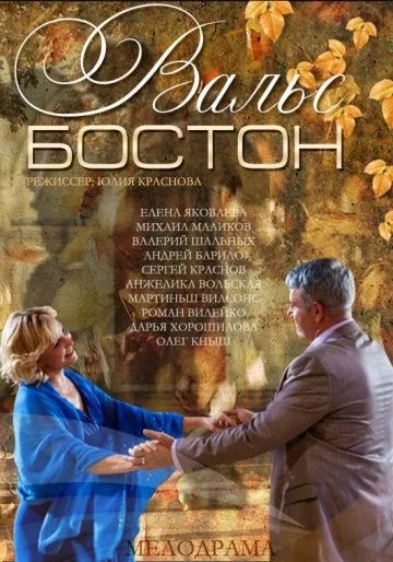 Вальс-Бостон (2013) фильм смотреть онлайн в хорошем качестве