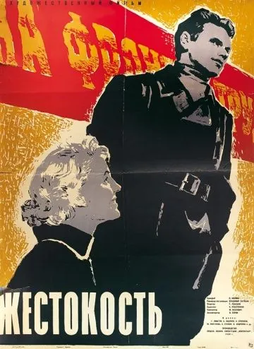 Жестокость (1959) фильм смотреть онлайн в хорошем качестве