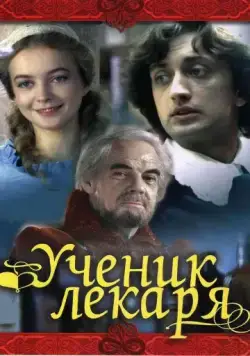 Ученик лекаря (1983) фильм смотреть онлайн в хорошем качестве