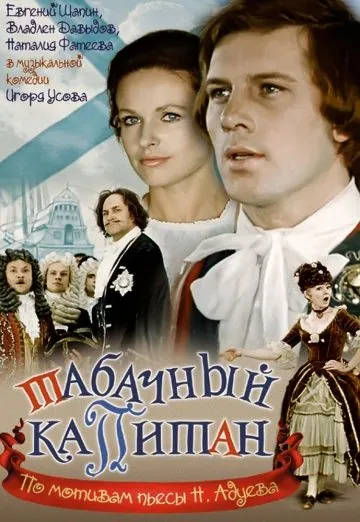 Табачный капитан (1972) фильм смотреть онлайн в хорошем качестве